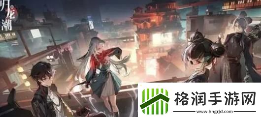 归龙潮首充角色选哪个