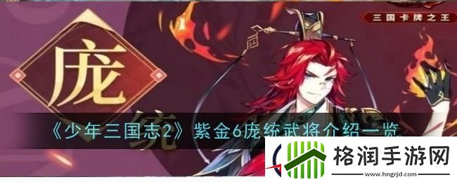 少年三国志2紫金庞统武将介绍