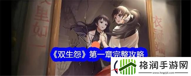 双生怨第一章完整攻略
