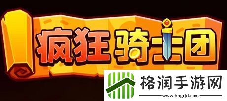 疯狂骑士团官方礼包兑换码大全