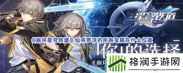 崩坏星穹铁道仙舟罗浮的所有宝箱在什么位置