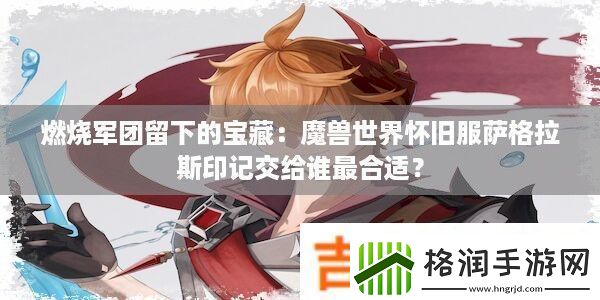 燃烧军团留下的宝藏