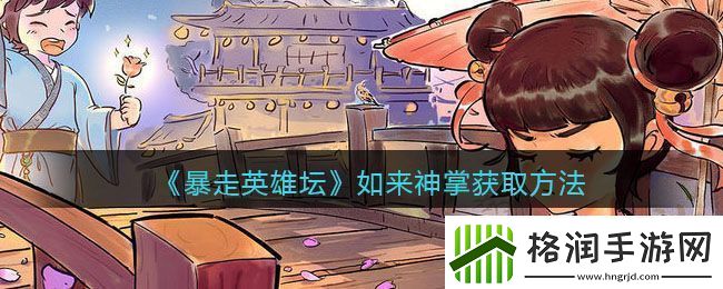 暴走英雄坛**神掌获取方法