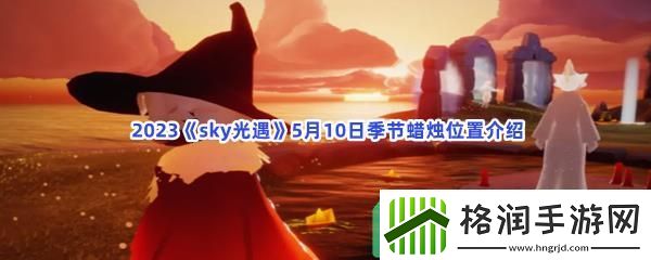 2023sky光遇5月10日季节蜡烛位置在哪里呢