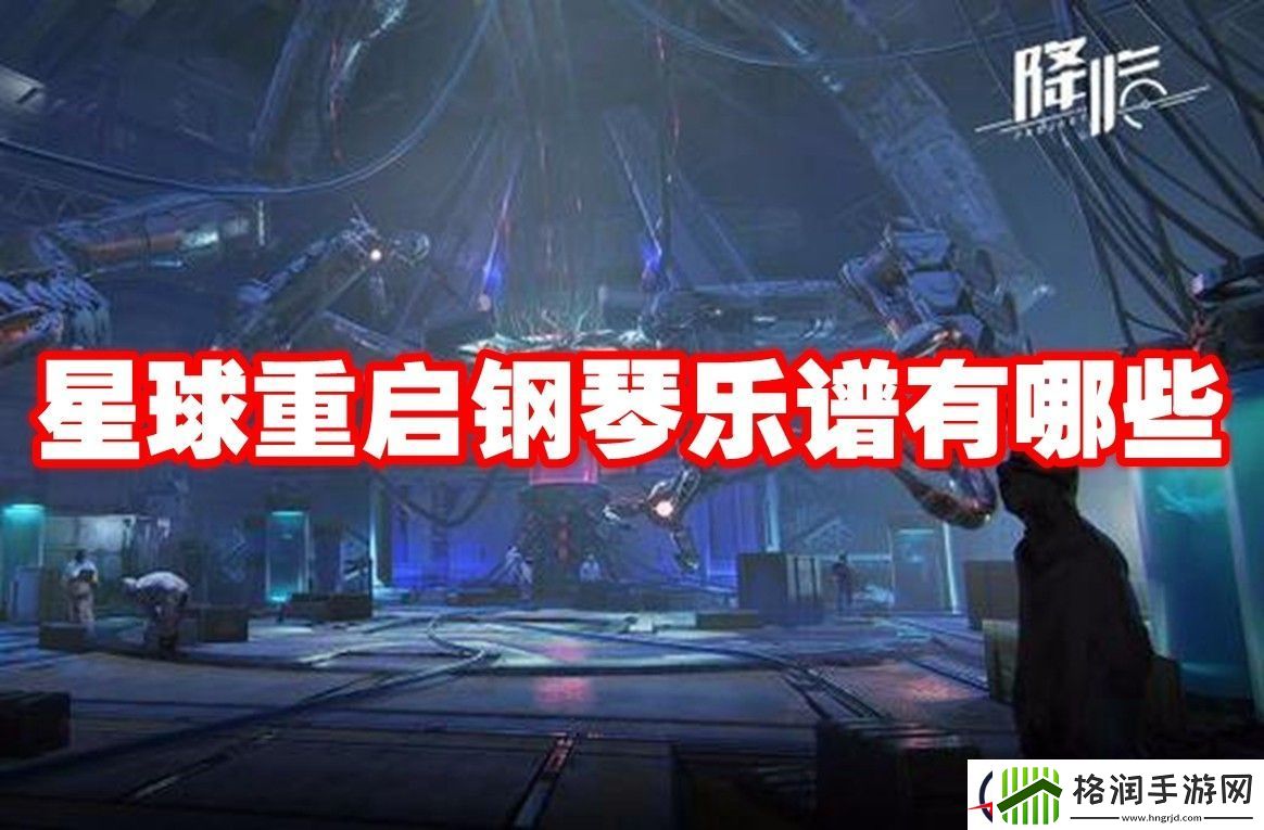 星球重启钢琴乐谱有哪些