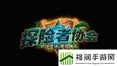 探险者协会英雄难度奖励是什么