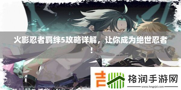 火影忍者羁绊5攻略详解