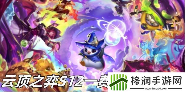 云顶之弈S12一费卡有多少张