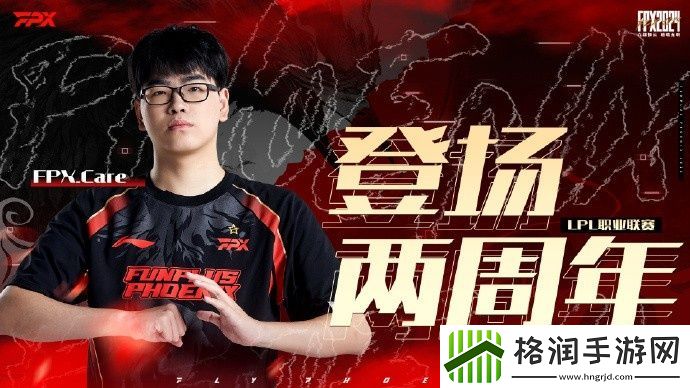 FPX发文祝贺Care登场LPL两周年