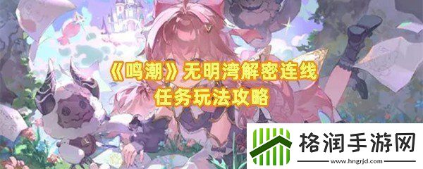 鸣潮无明湾怎么解密