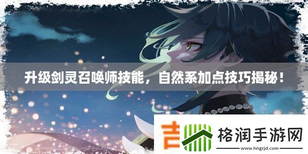 升级剑灵召唤师技能