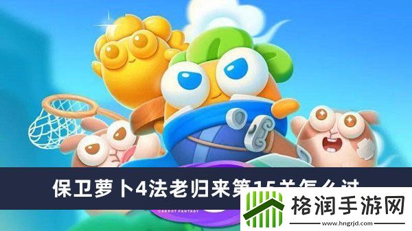 保卫萝卜4法老归来第15关怎么过