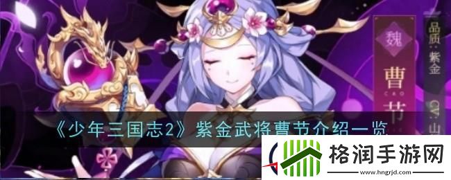 少年三国志2曹节武将介绍