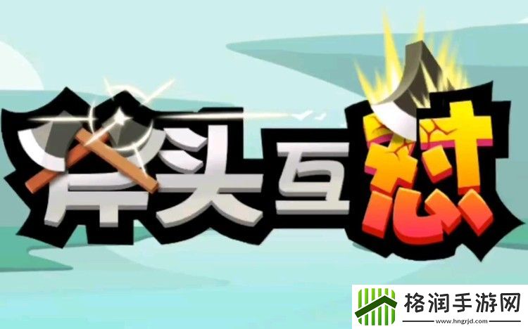 斧头互怼兑换码2023