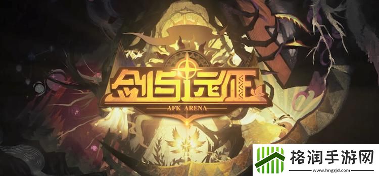 剑与远征贤者考验奇境探险怎么过