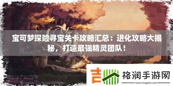 宝可梦探险寻宝关卡攻略汇总