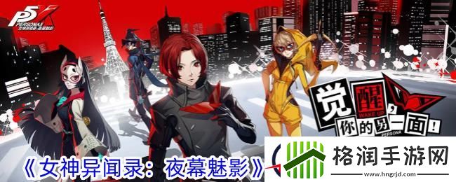 女神异闻录夜幕魅影神山岭央技能攻略