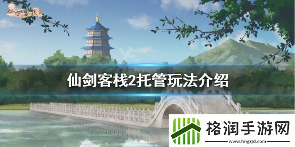 仙剑客栈2如何托管