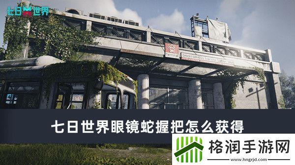 七日世界眼镜蛇握把怎么获得
