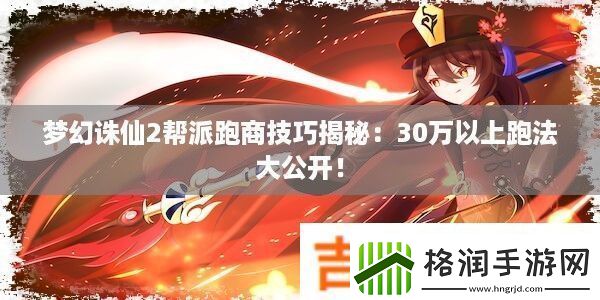 梦幻诛仙2帮派跑商技巧揭秘