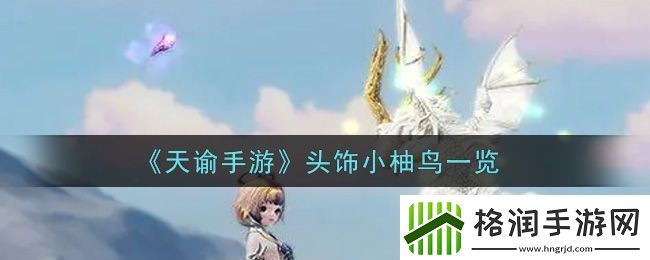 天谕手游头饰小柚鸟一览