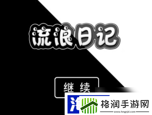 流浪日记新手入坑指南游戏内趣事与体验分享