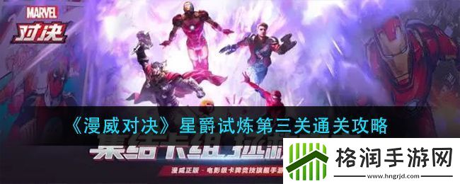漫威对决星爵试炼第三关通关攻略