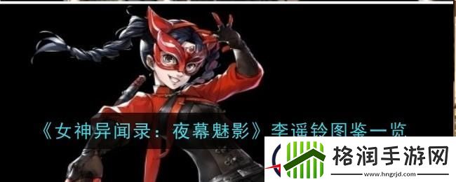 女神异闻录夜幕魅影李遥铃图鉴