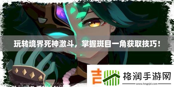 玩转境界死神激斗