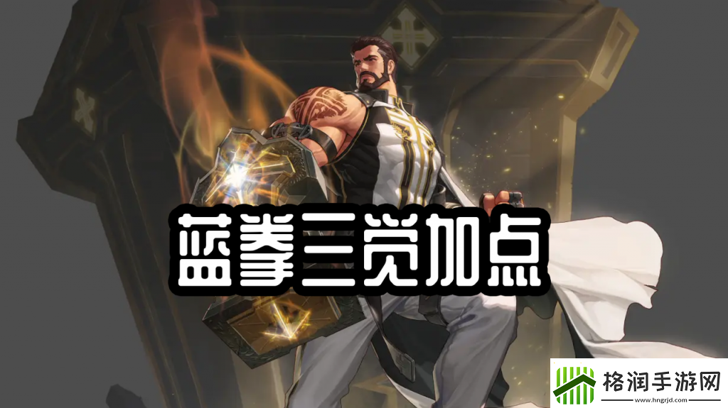 地下城与勇士蓝拳加点2023