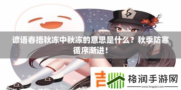 谚语春捂秋冻中秋冻的意思是什么