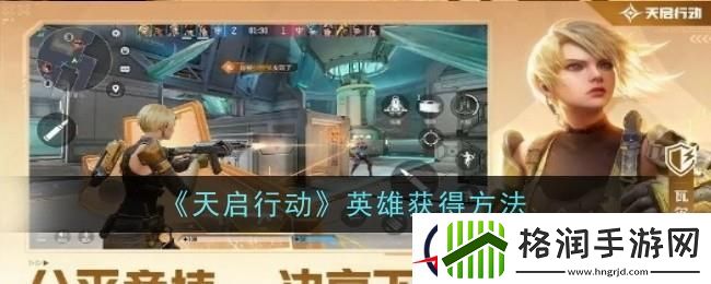 天启行动英雄怎么获得