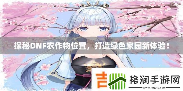 探秘DNF农作物位置