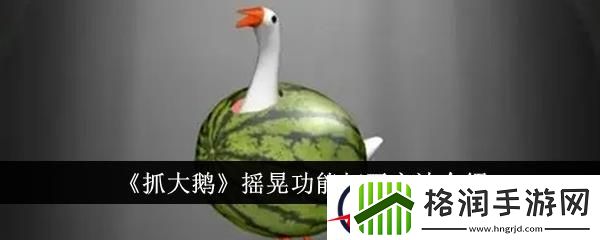 抓大鹅摇晃功能打开方法介绍