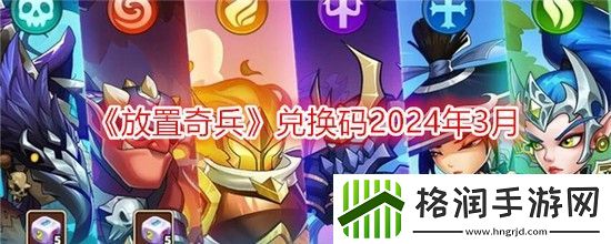 放置奇兵兑换码大全