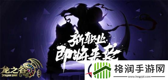 龙之谷手游​新职业即将上线