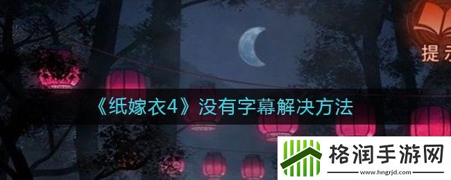 纸嫁衣4没有字幕怎么办