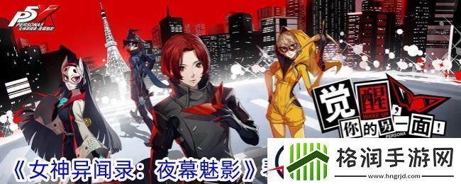 女神异闻录夜幕魅影琴音蒙塔涅技能攻略