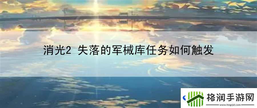 消光2失落的军械库任务如何触发
