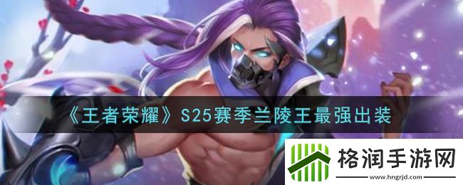 王者荣耀S25赛季兰陵王最强出装