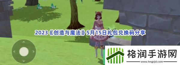 2023创造与魔法5月15日礼包兑换码都可以兑换那些游戏道具呢