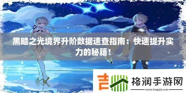 黑暗之光境界升阶数据速查指南