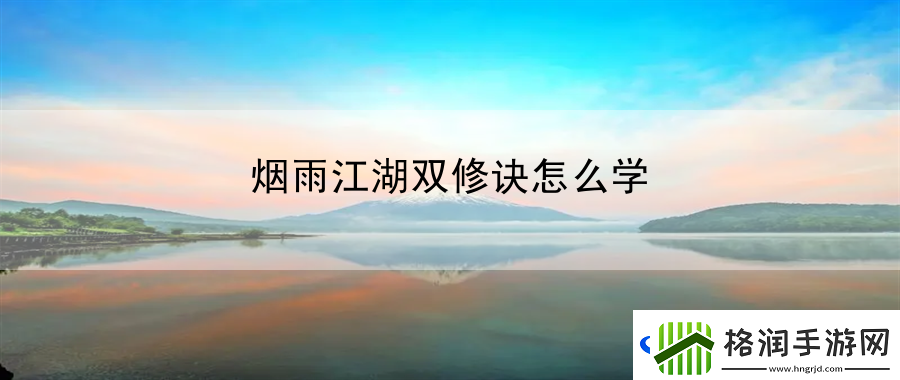 烟雨江湖双修诀怎么学