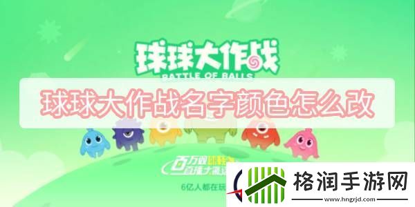 球球大作战名字颜色怎么改