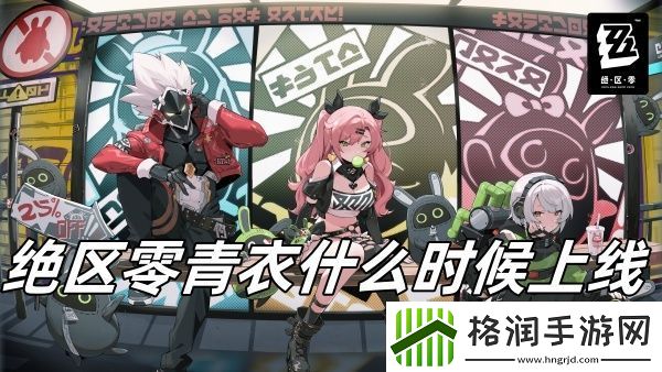 绝区零青衣什么时候上线