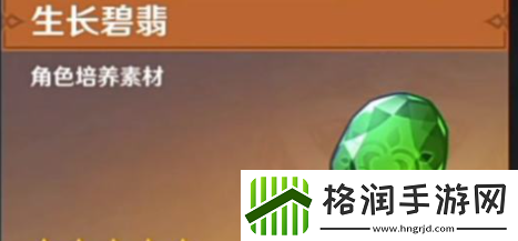 原神生长碧翡在哪里获得