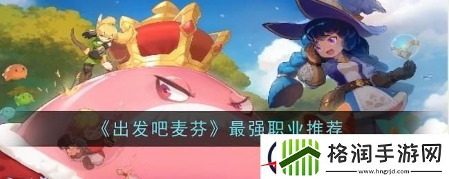 出发吧麦芬职业选哪个