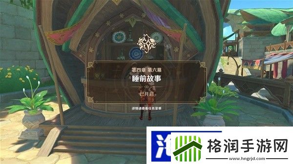 公会战策略部署“原神”4.7睡前故事魔神任务攻略
