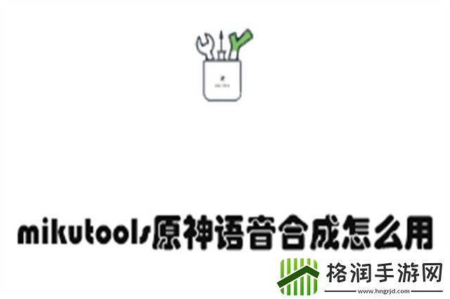 mikutools原神语音合成使用攻略