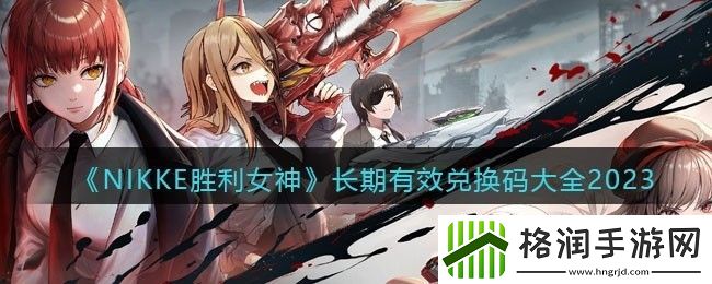 NIKKE胜利女神长期有效兑换码大全2023